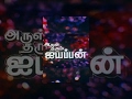 Arul Tharum Ayyappan