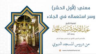 24 معنى: {لأول الحشر} وسر استعماله في الجلاء - الشيخ عبدالقادر شيبة الحمد رحمه الله image