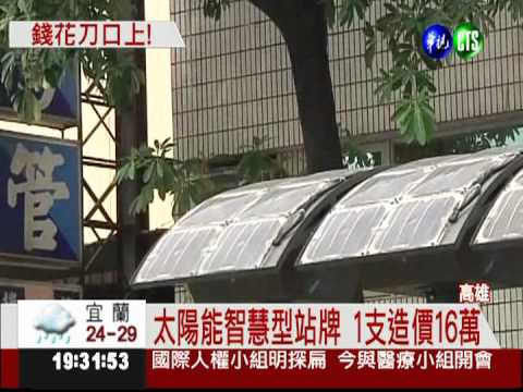 高市廣設智慧型站牌 每支花16萬