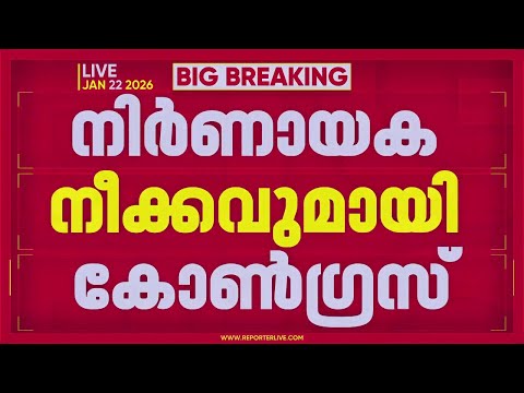 BREAKING: എറണാകുളത്ത് ട്വന്റി 20 ജനപ്രതിനിധികളെ കോൺഗ്രസിലേക്ക് എത്തിക്കാൻ നീക്കം