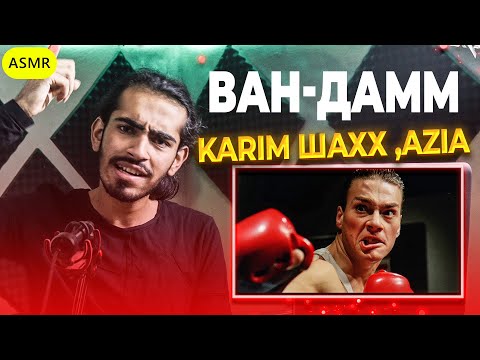 144 Karim ШаХХ ft (KEPASSO) Azia - Ван-Дамм Reaction | ری اکشن رپ تاجیکی