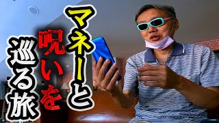 母が亡くなり海外生活大ピンチ！ 極貧シニアのサバイバル マネーと呪いを巡る旅 #ジェミング志村
