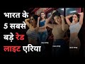 भारत के सबसे फेमस रेड लाइट एरिया Top 5 Red Light