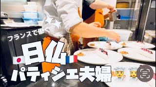【フレンチの本場フランスより🇫🇷】レストランパティシエの仕事をちょっと覗いてみませんか？👀