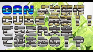 GANより新作CUBE発表！！でもこれ大会で使えるの！？