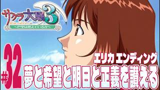 【実況プレイ】サクラ大戦３ 〜巴里は燃えているか〜 #32『夢と希望と明日と正義を讃える』エリカ エンディング