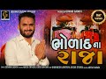 Bholad Na Raja || (ભોળાદ ના રાજા)|| Govind Gadhvi II Surapura Dham Bholad || New Gujarati Song