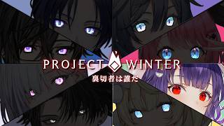 【 Project winter 】はじめての雪山人狼⛄先輩と後輩と！！！ 七瀬視点【 七瀬すず菜 /にじさんじ】