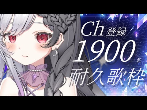 【歌枠】1900名耐久歌枠｜VTuber #shorts #心呼