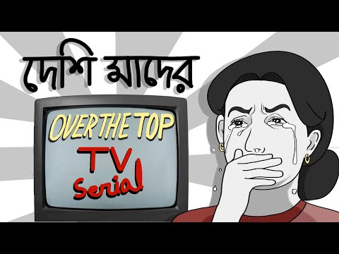 ওভারড্রামাটিক মায়েদের ওভারড্রামাটিক টিভি সিরিয়াল | bangla funny animation