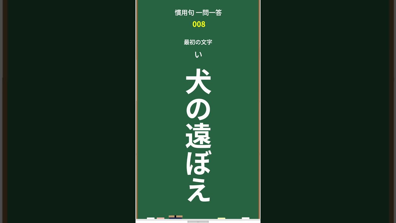 【慣用句一問一答】 ショート vol.3（慣用句を覚えよう） 国語クイズ #雑学 #小学生テスト #ことわざ