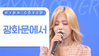 HYNN(박혜원) - 광화문에서 (규현 COVER)