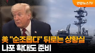美 순조롭다 뒤로는 상황실…나포 확대도 준비 / 연합뉴스TV (YonhapnewsTV)