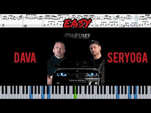 DAVA ft. SERYOGA - ЧЕРНЫЙ БУМЕР (на пианино + ноты) EASY