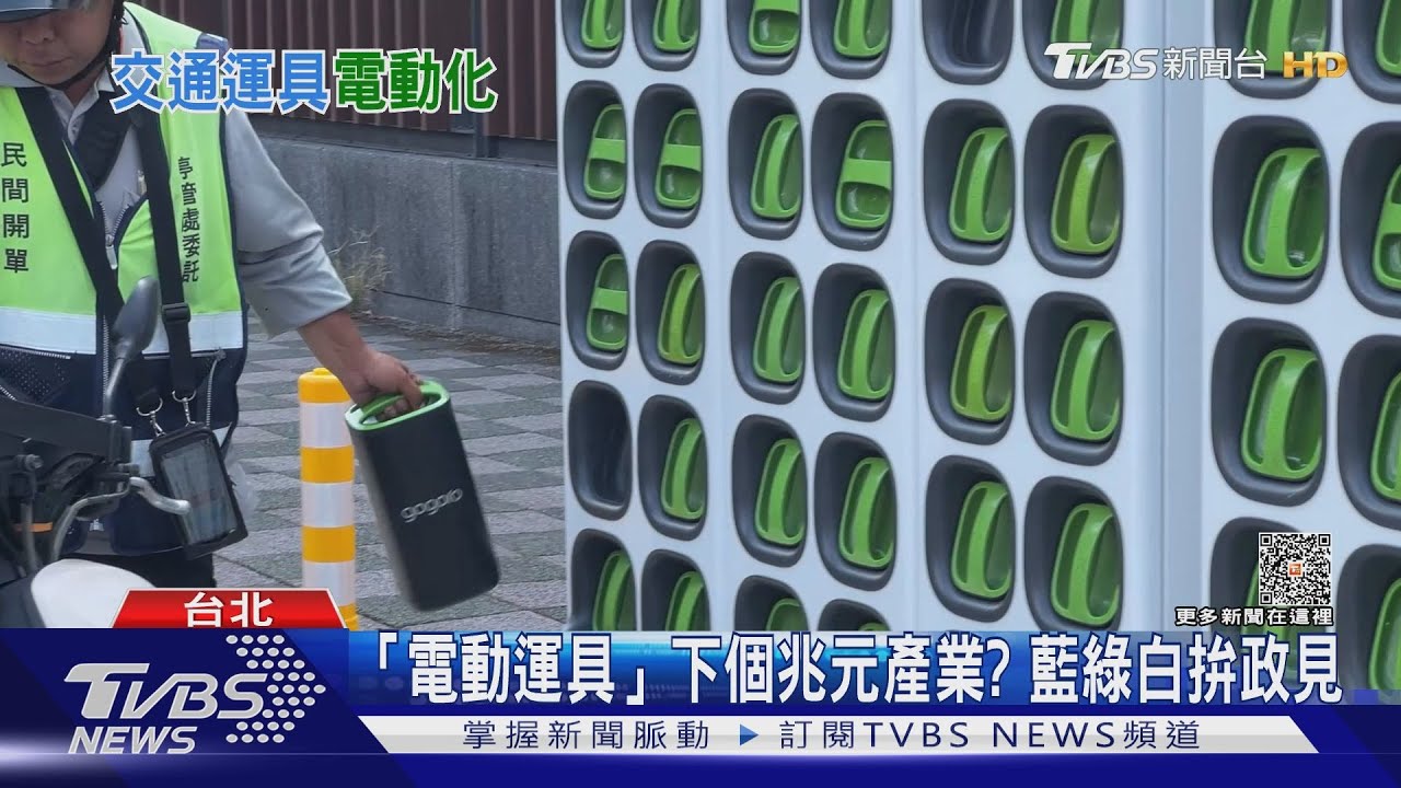 「電動運具」下個兆元產業？　藍綠白拚政見
