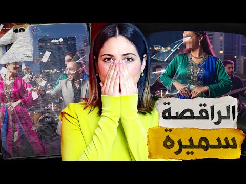 🔞🇲🇦 قصة من العيار التقيل شنو وقع لسميرة في ديك الليلة  وشنو دارت حتى وصلات لديك لحالة