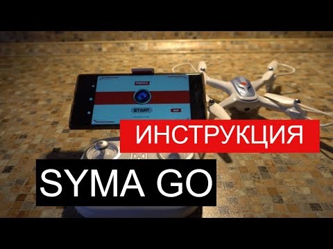 Приложение Syma Go для Android. Как подключить? Инструкция.