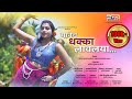 Yanech Dhakka Lavalaya यांनच धक्का लावलया Official Marathi New Song 