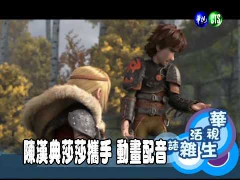 陳漢典莎莎攜手 動畫配音