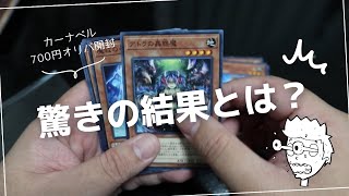 【遊戯王オリパ開封】カーナベル700円オリパ5パック開封したら、、、