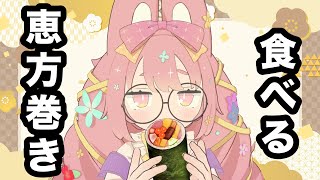 節分！恵方巻食べてマシュマロよむ