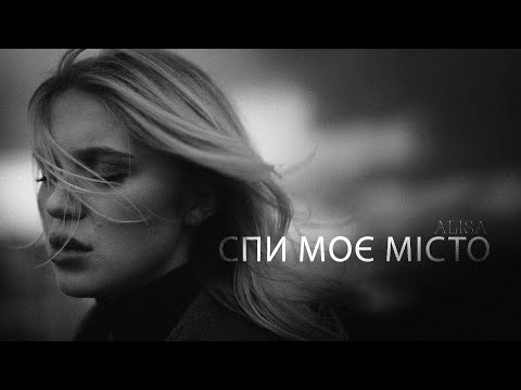 ALISA - Спи моє місто (Lyric Video)