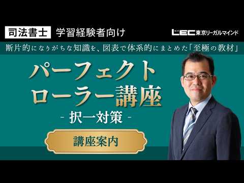 学習経験者向け パーフェクトローラー講座 - 司法書士試験対策講座