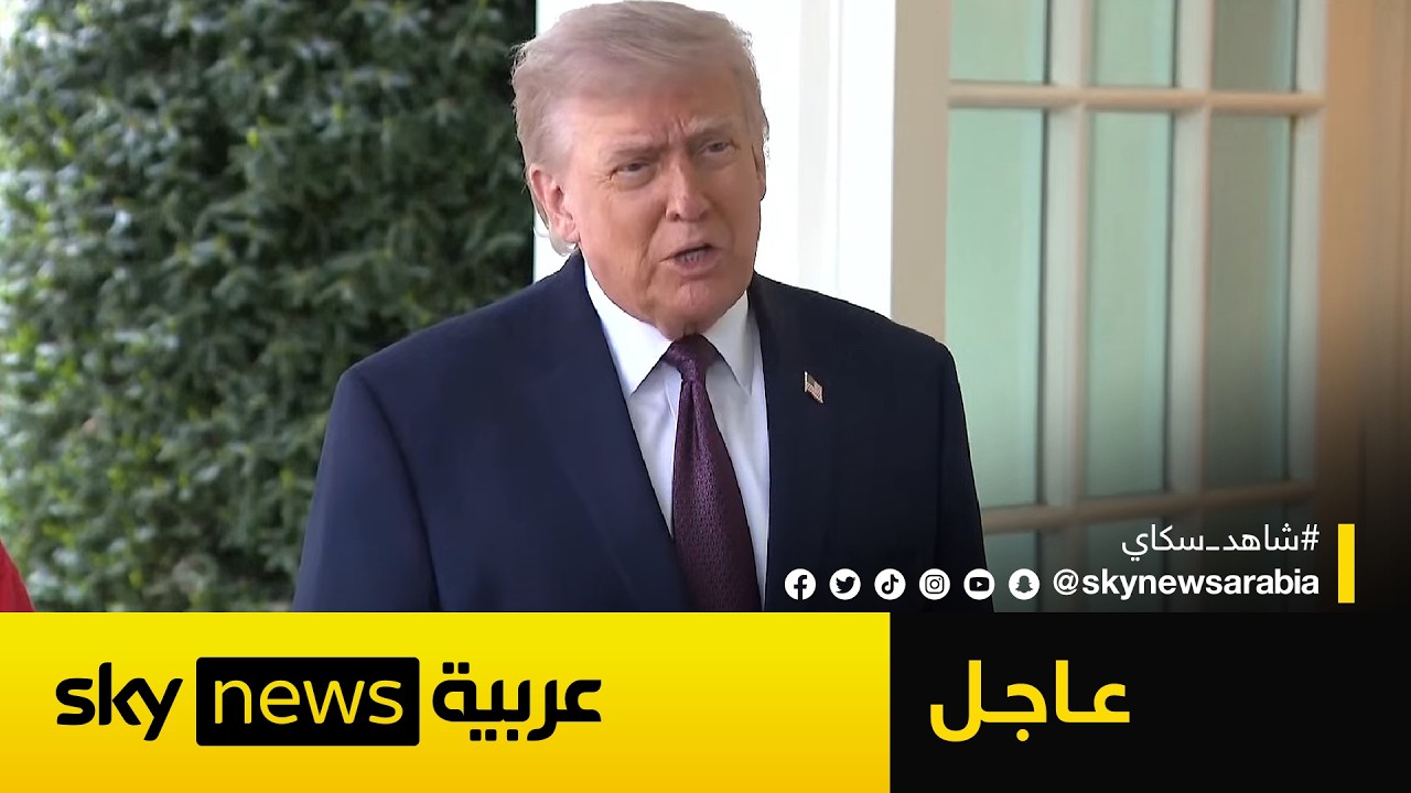 فيديو | عاجل | ترامب: إيران لن تمتلك سلاحاً نووياً وهذا ما سنفعله في اليورانيوم المخصب