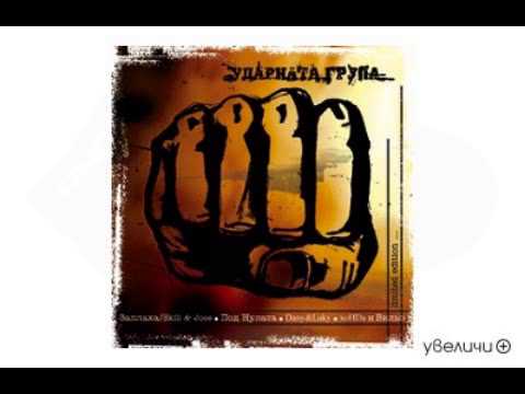 Udarnata grupa - Desqtkata