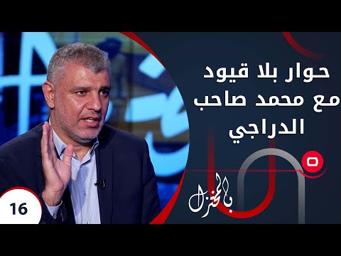 شاهد بالفيديو.. حوار بلا قيود مع محمد صاحب الدراجي -  بالمختزل م٢  - الحلقة ١٦