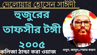 Mawlana Saidi Tafsir, Tongy 2005 Part 02. Bangla Tafsirul Quran. Bangla Waz