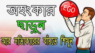 অহংকার ত্যাগ করুন | leave the Ego | Inspiring Short Stories With Moral lessons in Bengali