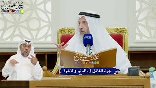 94 - جزاء القاتل في الدنيا والآخرة - عثمان الخميس