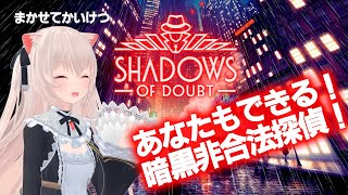 暗黒非合法探偵になって事件解決！まかせてあんしん きゃっと探偵事務所！【Shadows of Doubt】