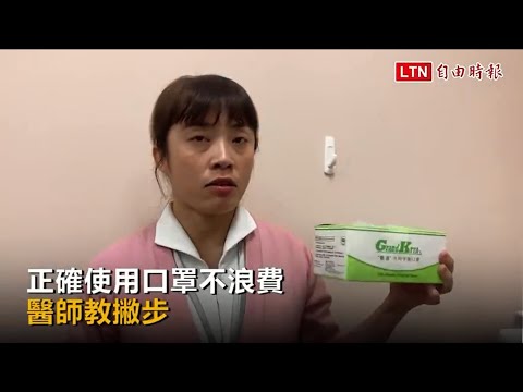 正確使用口罩不浪費 醫師教撇步