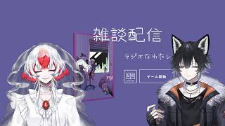 【 #ラジオなわたし 】兄弟とのんびり雑談＆お悩み相談 #新人vtuber #雑談配信 #お悩み相談 #ラジオなわたし