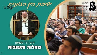 הרב דוד סמסון | שו"ת סיום ישיבת בין הזמנים | ו' אב | ישבה"ז תשפ"ה | ישיבת מרכז הרב (ישיבת מרכז הרב) - התמונה מוצגת ישירות מתוך אתר האינטרנט יוטיוב. זכויות היוצרים בתמונה שייכות ליוצרה. קישור קרדיט למקור התוכן נמצא בתוך דף הסרטון הרב דוד סמסון | שו"ת סיום ישיבת בין הזמנים | ו' אב | ישבה"ז תשפ"ה | ישיבת מרכז הרב (ישיבת מרכז הרב) - התמונה מוצגת ישירות מתוך אתר האינטרנט יוטיוב. זכויות היוצרים בתמונה שייכות ליוצרה. קישור קרדיט למקור התוכן נמצא בתוך דף הסרטון