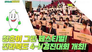 [2022. 07. 19]  ✨청춘이 그린 페스티벌! 전라북도4 H경진대회 개최