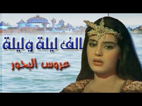 ألف ليلة وليلة ׀ شريهان 85 ׀ عروس البحور ׀ الحلقة 29 من 30