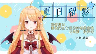 Fw: [閒聊] 22:00 夏日留影 冬華凜 夜花火與疫病街