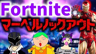 【フォートナイト】敵がいないマーベルノックアウト