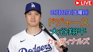 5月2日（土曜日）：大谷翔平 - ロサンゼルス・ドジャース対セントルイス・カージナルス、MLB The Show 26 生中継 #大谷翔平 #ドジャース #mlb