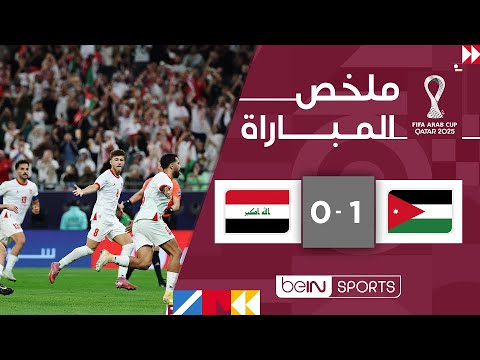 ملخص مباراة الأردن ضد العراق بتاريخ 2025-12-12