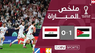 ملخص مباراة الأردن والعراق (1-0) | كأس العرب FIFA قطر 2025™ - دور الربع النهائي