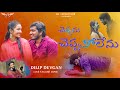 Chepanu Chepukolenu Video Song Dilip Devgan Lovefailure Song 2021 AR Music