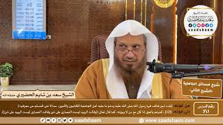 شرح مسائل الجاهلية | الشرح الثاني| الشيخ سعد بن شايم الحضيري image