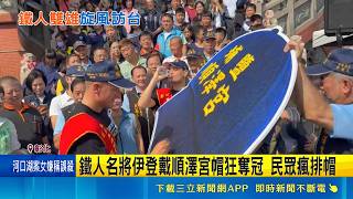 挪威三鐵名將伊登戴順澤宮帽屢奪冠！引爆彰化民眾瘋排隊搶領神帽   ｜三立財經iNEWS