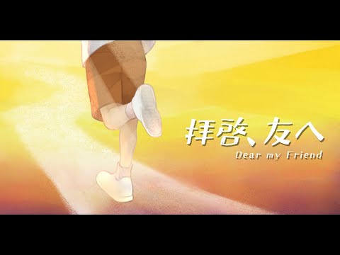 Video thumbnail for 拝啓、友へ (Dear my Friend)