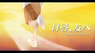 拝啓、友へ -Dear my Friend- /環右金【MV】#ADVENTUNE3
