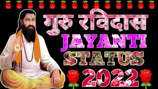 ravidas Jayanti 2022 | Ravidas Jayanti status | ravidas Jayanti status video | ravidas Jayanti
